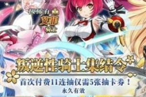 叛逆性百万亚瑟王的扭蛋券不氪金怎么获得