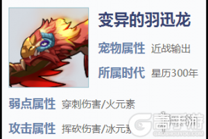 《我的起源》变异的羽迅龙怎么样 变异的羽驯龙刷新地点一览