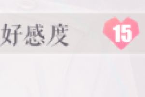恋与制作人好感度有什么作用