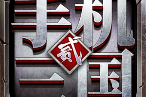 手机三国2