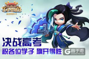 《小小空城计》祝各位学子决战高考 旗开得胜