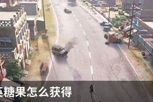 和平精英糖果怎么获得