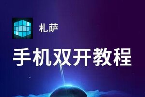 札萨挂机软件&双开软件推荐  轻松搞定札萨双开和挂机