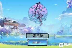 花千骨又双叒开新服 小伙伴们一起来下载吧