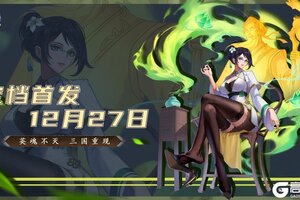 《天下争霸-三国志》全平台公测定档12月27日！