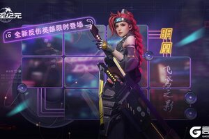 《群星纪元》星际宝藏丨全新核心「明凰·飞鸢之影」限时降临