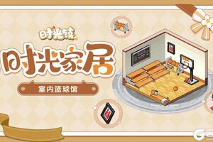 《时光镇》「室内篮球馆」—追逐燃动的理想