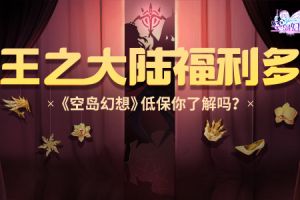 王之大陆福利多，《空岛幻想》低保你清楚了吗？