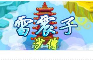 雷震子BOSS打法 沙僧配招