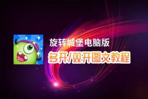旋转城堡怎么双开、多开？旋转城堡双开助手工具下载安装教程