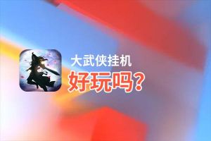 大武侠挂机好玩吗？大武侠挂机好不好玩评测