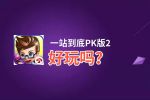 一站到底PK版2好玩吗？一站到底PK版2好不好玩评测