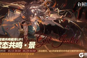 《白荆回廊——古剑奇谭》「常态共鸣·景」限时开启！