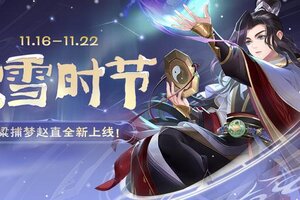 《欢乐三国杀》11月16日活动公告