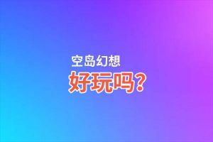 空岛幻想好玩吗？空岛幻想好不好玩评测