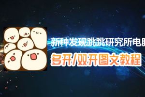 新种发现跳跳研究所怎么双开、多开？新种发现跳跳研究所双开、多开管理器使用图文教程