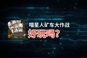 喵星人矿车大作战好玩吗？喵星人矿车大作战好不好玩评测