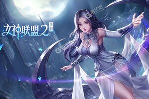 女神联盟2又双叒开新服 小伙伴们一起来下载吧