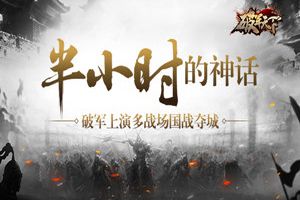 半小时的神话 《破军天下》上演多战场国战夺城
