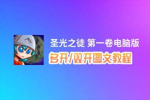 圣光之徒 第一卷怎么双开、多开？圣光之徒 第一卷双开助手工具下载安装教程