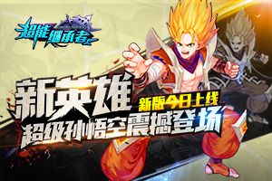 超级悟空登场 《超能继承者》新版今日上线