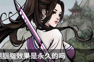 烟雨江湖胭脂效果是永久的吗