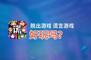 脱出游戏 谎言游戏好玩吗？脱出游戏 谎言游戏好不好玩评测