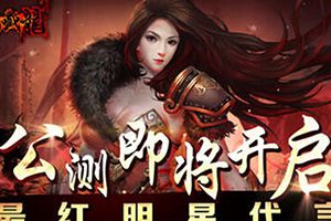 4月公测 将邀最红明星代言