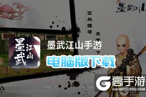 墨武江山手游电脑版下载 横向测评：电脑玩墨武江山手游模拟器推荐