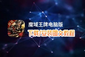 魔域王牌电脑版_电脑玩魔域王牌模拟器下载、安装攻略教程