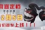 异色边缘首发定档！！！12月5日，首发上线，揭秘雪国之境