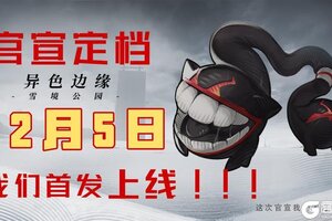 异色边缘首发定档！！！12月5日，首发上线，揭秘雪国之境