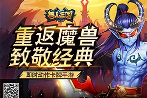 全面的功能型辅助！《兽人三国》超强神将王异详解