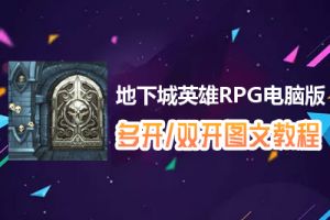 地下城英雄RPG怎么双开、多开？地下城英雄RPG双开、多开管理器使用图文教程