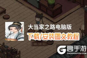大当家之路电脑版 电脑玩大当家之路模拟器下载、安装攻略教程