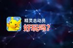 精灵总动员好玩吗？精灵总动员好不好玩评测