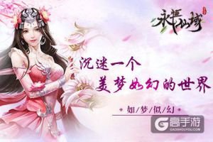 沉迷一个美梦如幻的世界《永恒仙域》玩家感悟