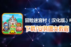 冒险迷宫村（汉化版）电脑版下载、安装图文教程　含：官方定制版冒险迷宫村（汉化版）电脑版手游模拟器