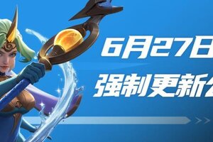 《荒野国度》6月27日强制更新公告