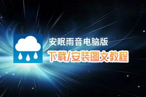 安眠雨音电脑版_电脑玩安眠雨音模拟器下载、安装攻略教程