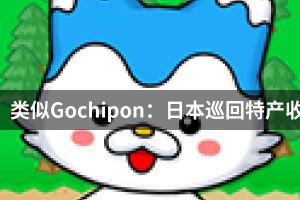 类似Gochipon：日本巡回特产收藏的游戏