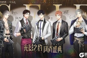 《光与夜之恋》光影之约 风尚盛典