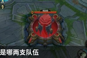 s10决赛是哪两支队伍