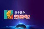 五卡使命好玩吗？五卡使命好不好玩评测