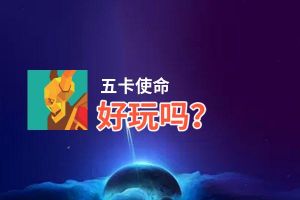 五卡使命好玩吗？五卡使命好不好玩评测