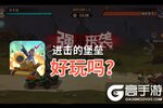 进击的堡垒好玩吗？进击的堡垒好不好玩评测