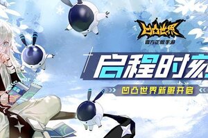 《凹凸世界》【征程再启】凹凸大赛全服活动同步开启！新服旧服共赴新冒险～