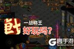 一战称王好玩吗？一战称王好不好玩评测