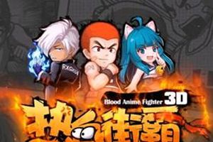 ​高玩指日可待  热血街霸3D战力激增攻略