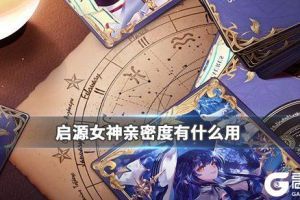 《启源女神》亲密度有什么用 亲密度用处介绍